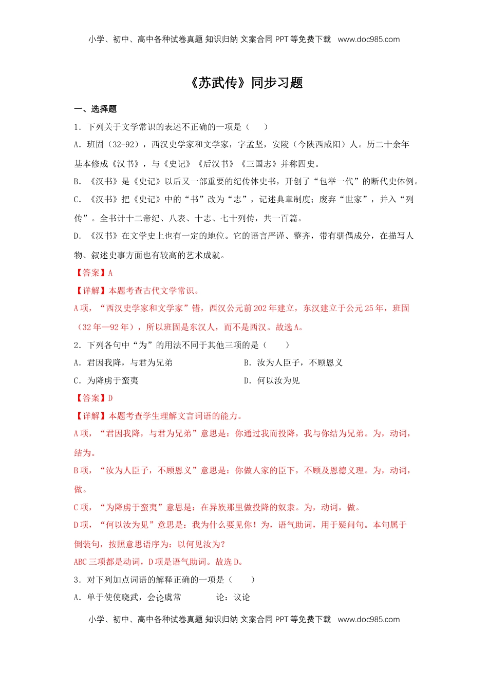 高中语文 选修中  10《苏武传》（同步习题）（解析版）.docx
