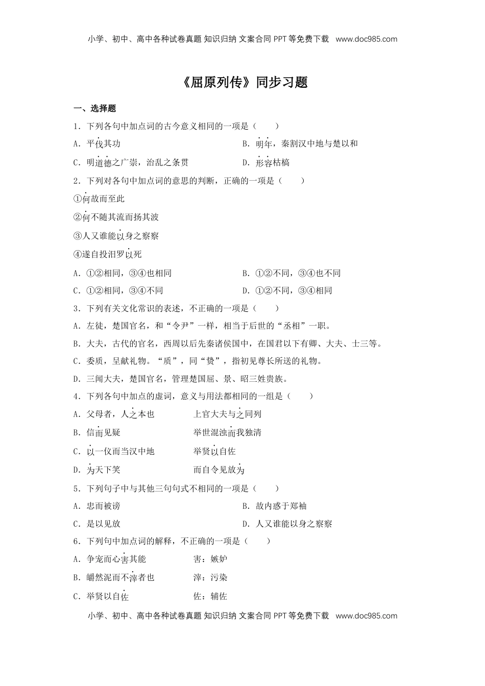 高中语文 选修中  9《屈原列传》（同步习题）（原卷版）.docx