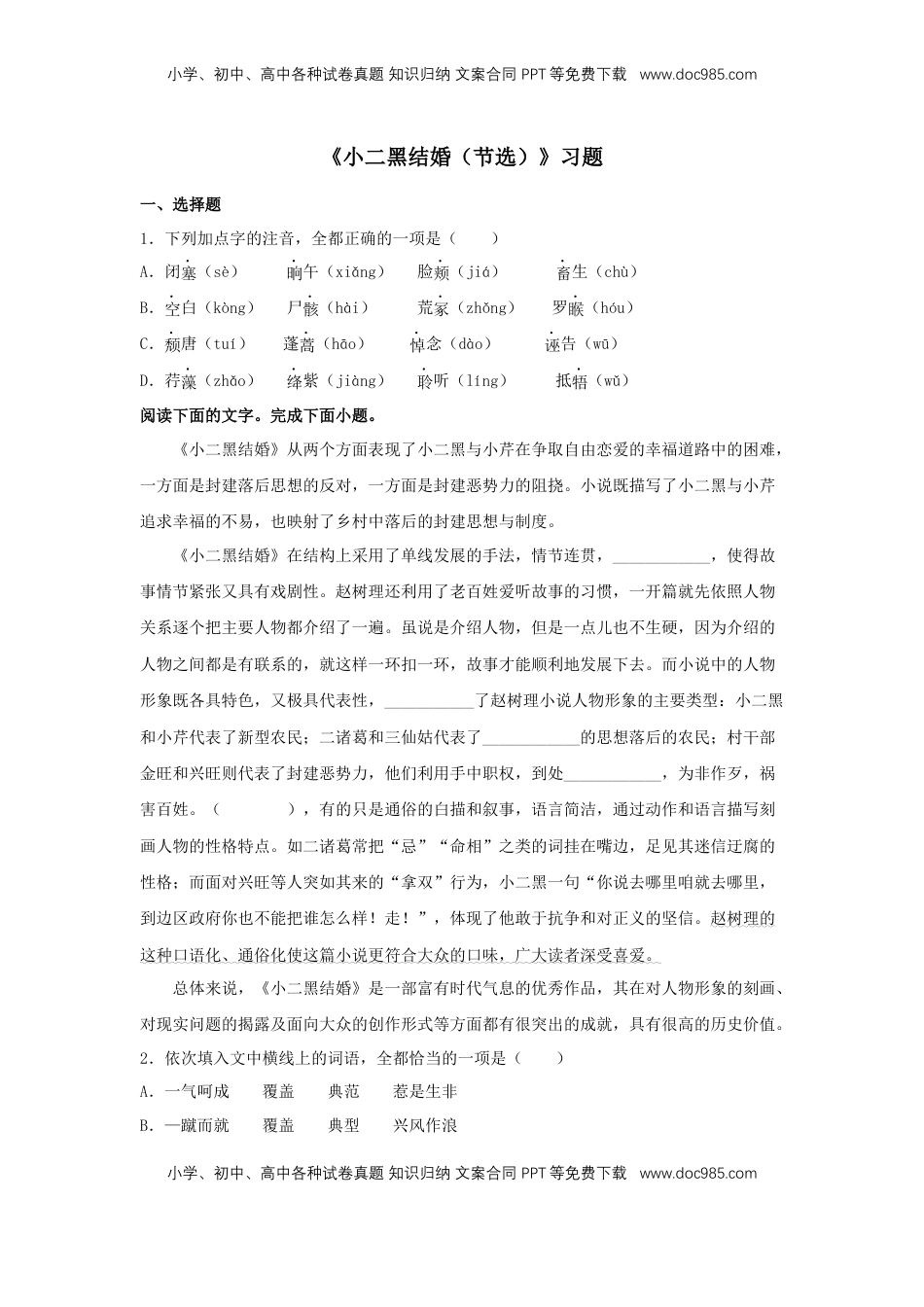 高中语文 选修中  8.2《小二黑结婚（节选）》（同步习题）（原卷版）.docx