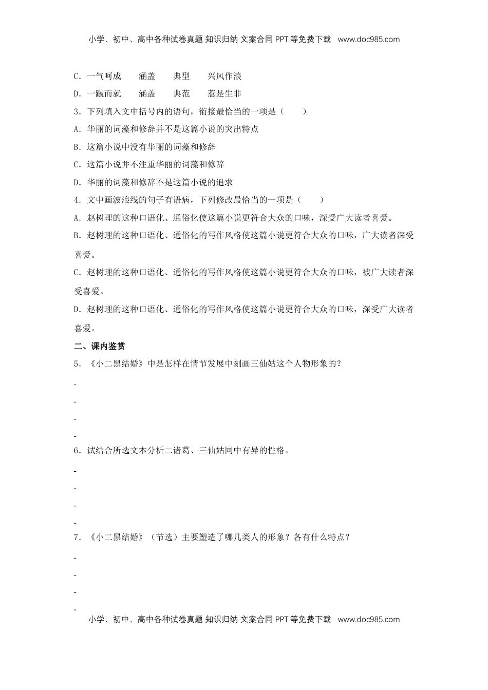 高中语文 选修中  8.2《小二黑结婚（节选）》（同步习题）（原卷版）.docx