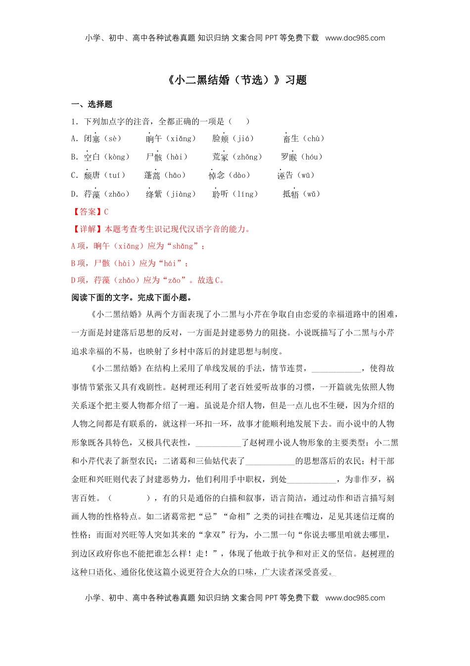 高中语文 选修中  8.2《小二黑结婚（节选）》（同步习题）（解析版）.docx