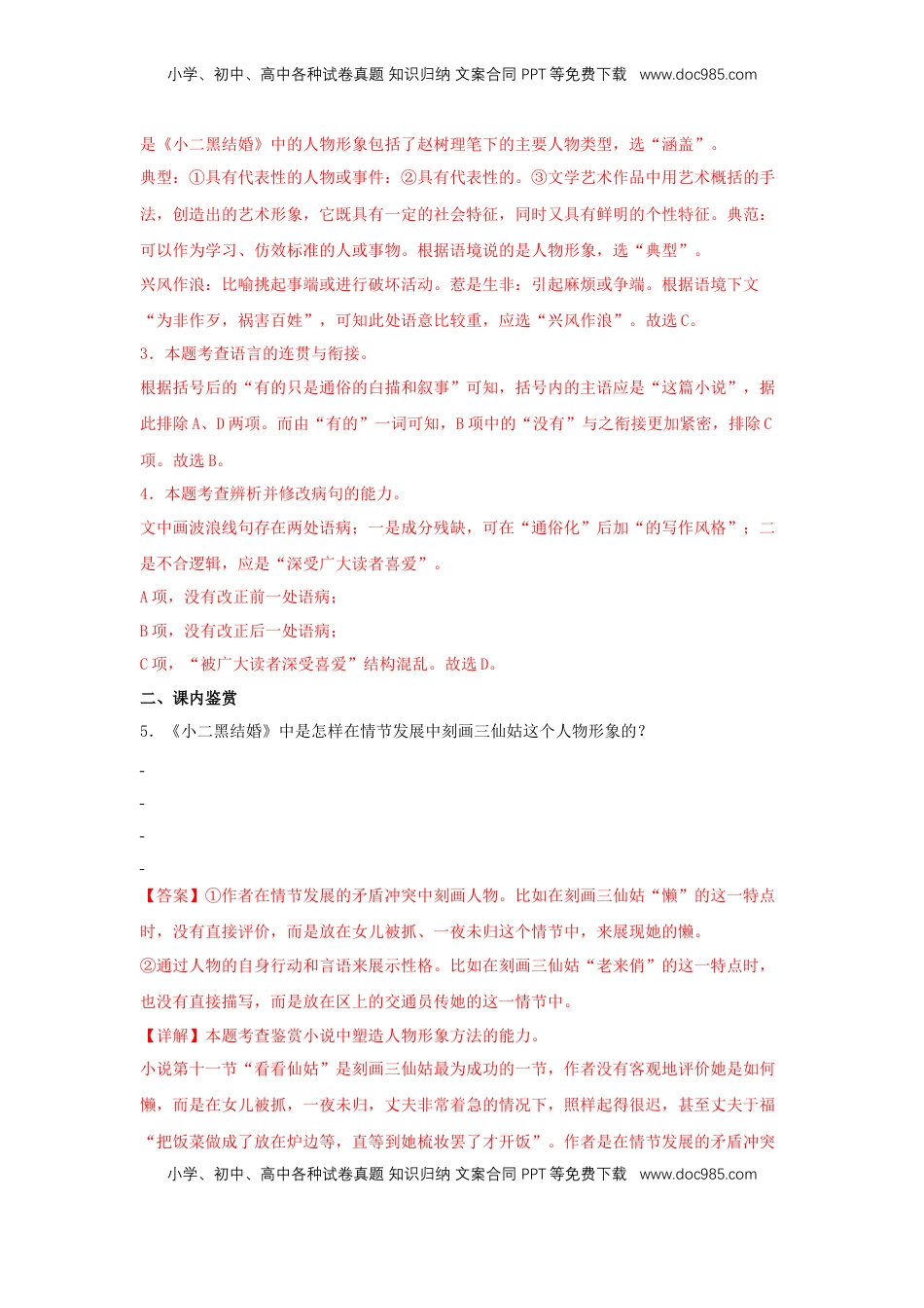 高中语文 选修中  8.2《小二黑结婚（节选）》（同步习题）（解析版）.docx