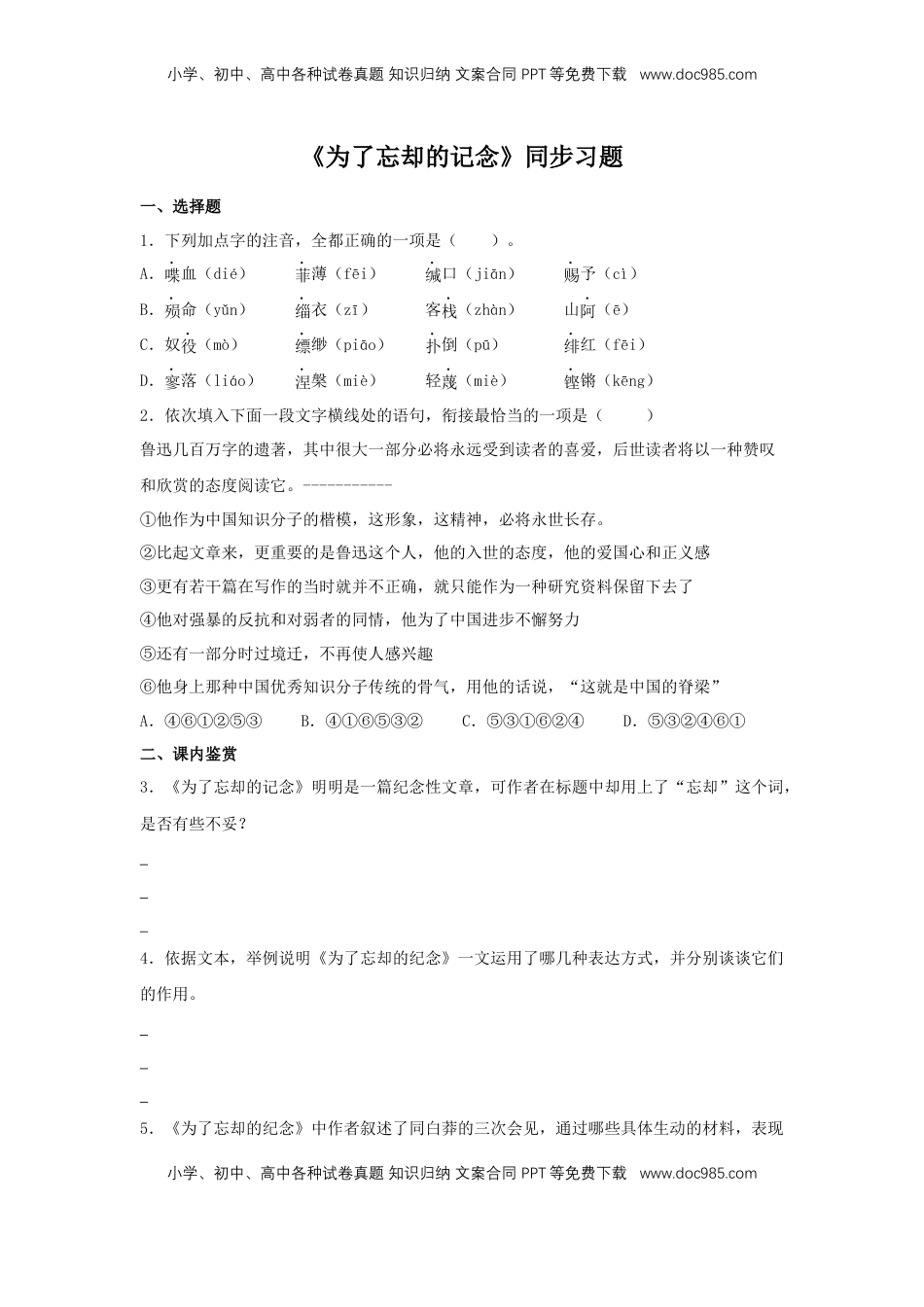 高中语文 选修中  6.2《为了忘却的记念》（同步习题）（原卷版）.docx