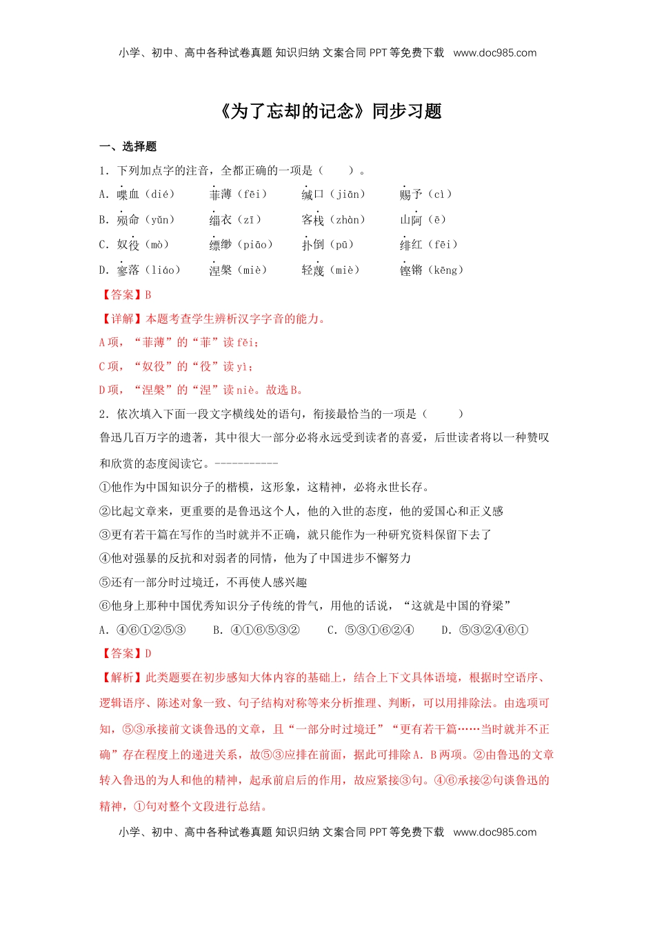 高中语文 选修中  6.2《为了忘却的记念》（同步习题）（解析版）.docx