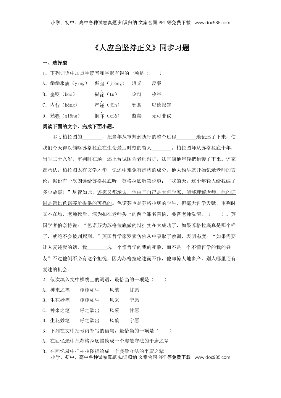 高中语文 选修中  5《人应当坚持正义》（同步习题）（原卷版）.docx