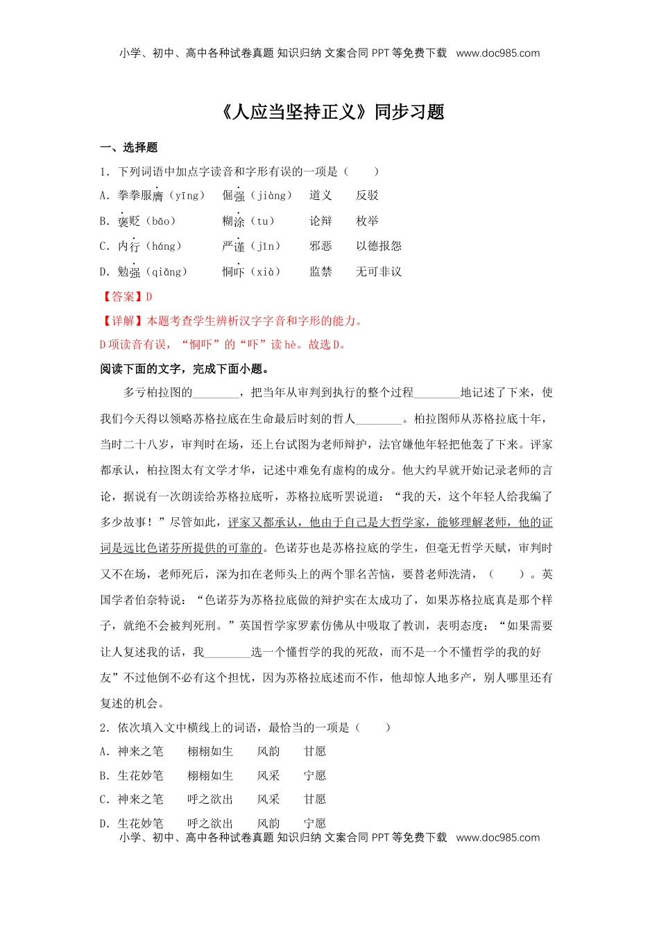 高中语文 选修中  5《人应当坚持正义》（同步习题）（解析版）.docx
