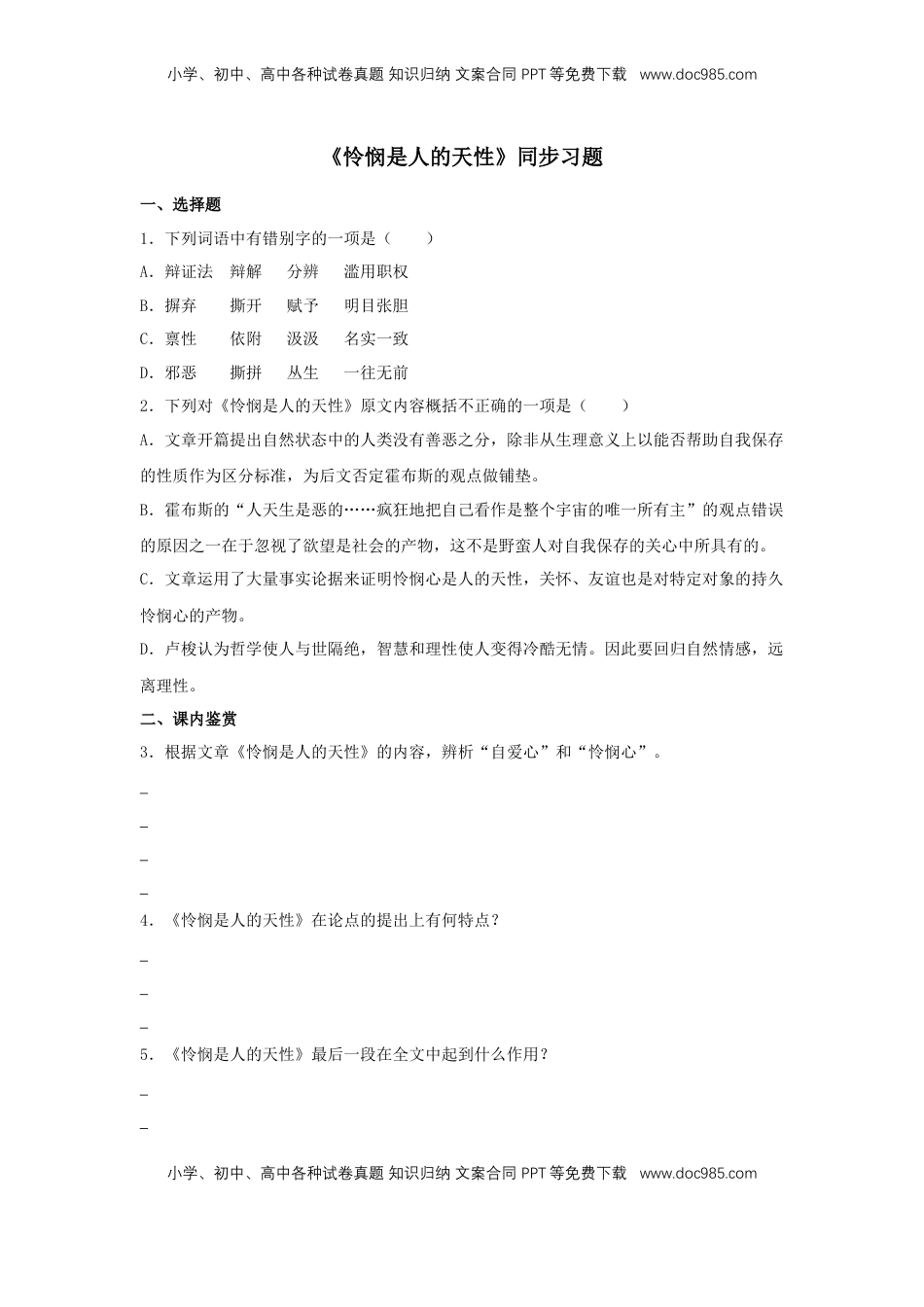 高中语文 选修中  4.2《怜悯是人的天性》（同步习题）（原卷版）.docx
