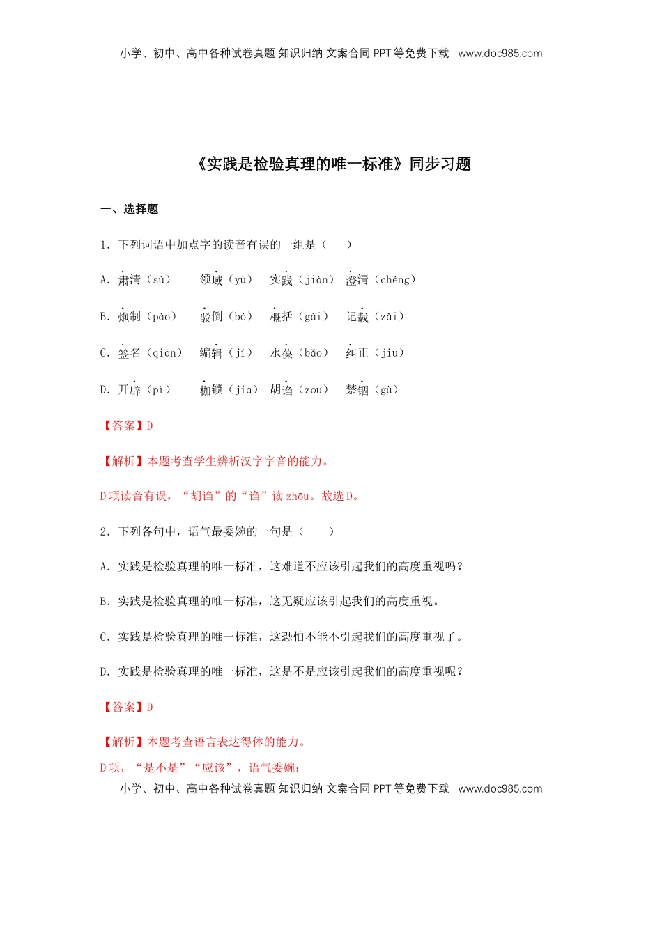 高中语文 选修中  3《实践是检验真理的唯一标准》（同步习题）（解析版）.docx