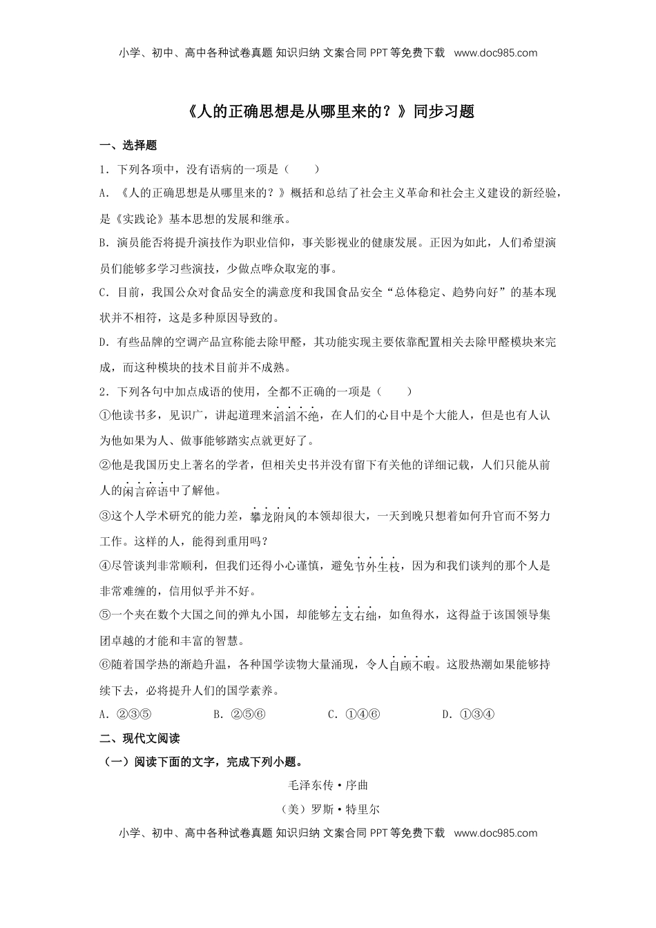 高中语文 选修中  2.2《人的正确思想是从哪里来的？》（同步习题）（原卷版）.docx