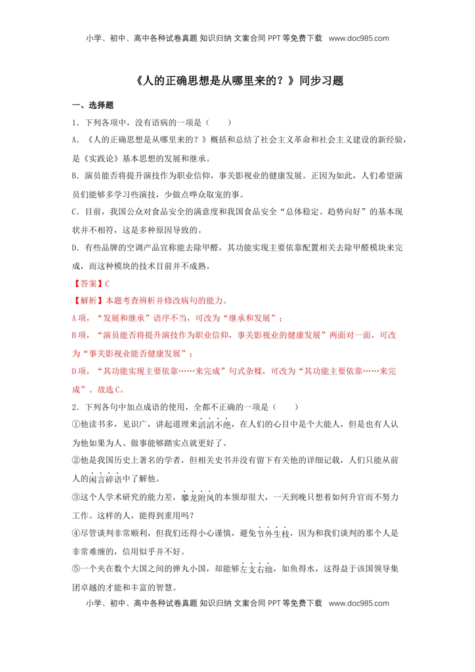 高中语文 选修中  2.2《人的正确思想是从哪里来的？》（同步习题）（解析版）.docx