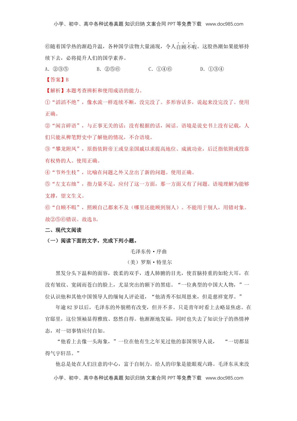 高中语文 选修中  2.2《人的正确思想是从哪里来的？》（同步习题）（解析版）.docx