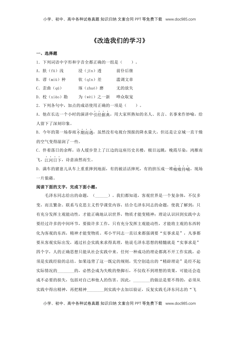 高中语文 选修中  2.1《改造我们的学习》（同步习题）（原卷版）.docx