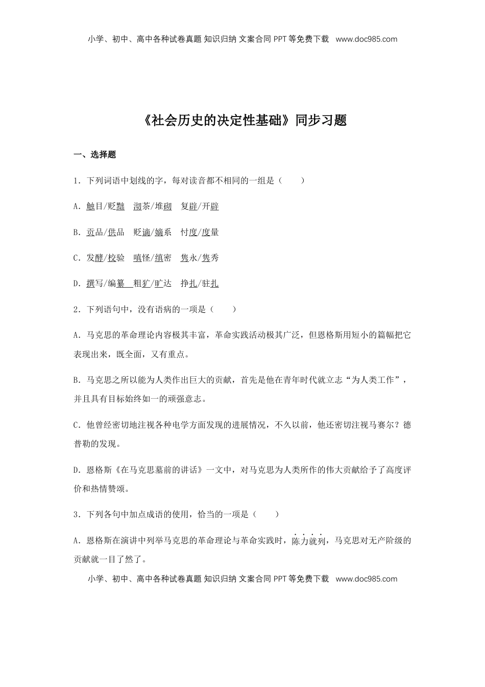 高中语文 选修中  1《社会历史的决定性基础》（同步习题）（原卷版）.docx