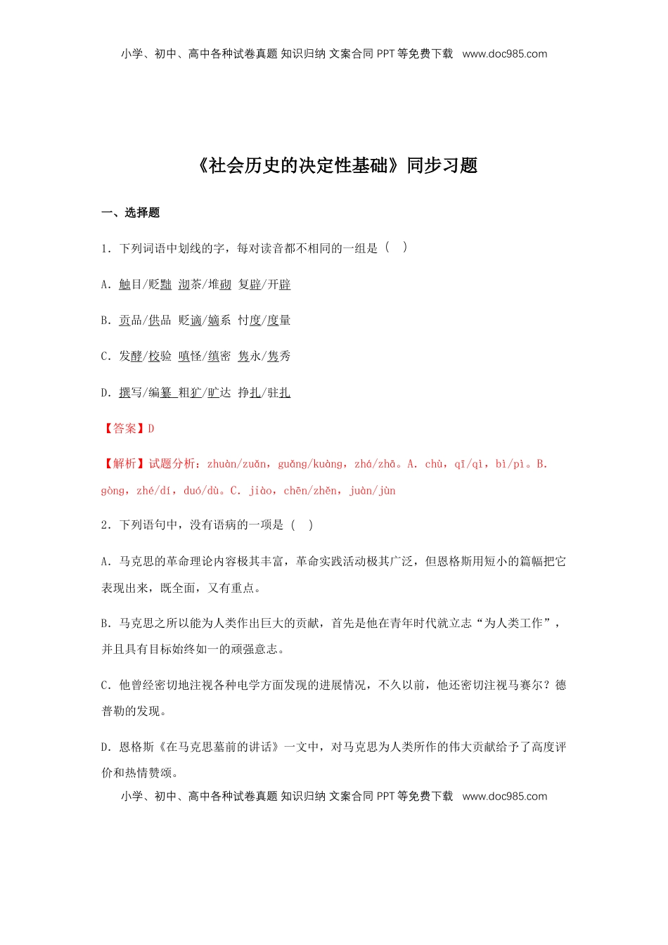 高中语文 选修中  1《社会历史的决定性基础》（同步习题）（解析版）.docx