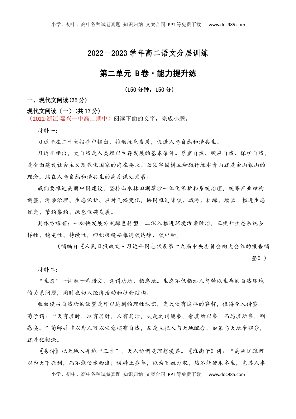 高中语文 选修中  第二单元（B卷·能力提升练）-【单元测试】2022-2023学年高二语文分层训练AB卷（统编版选择性必修中册）原卷版.docx