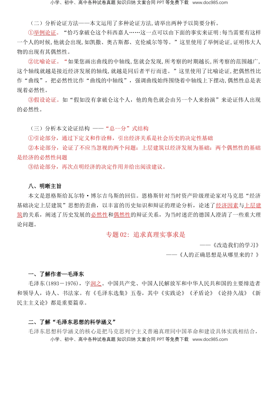 高中语文 选修中  高中语文同步必背知识清单（统编版选择性必修中册）教师版 082页.doc