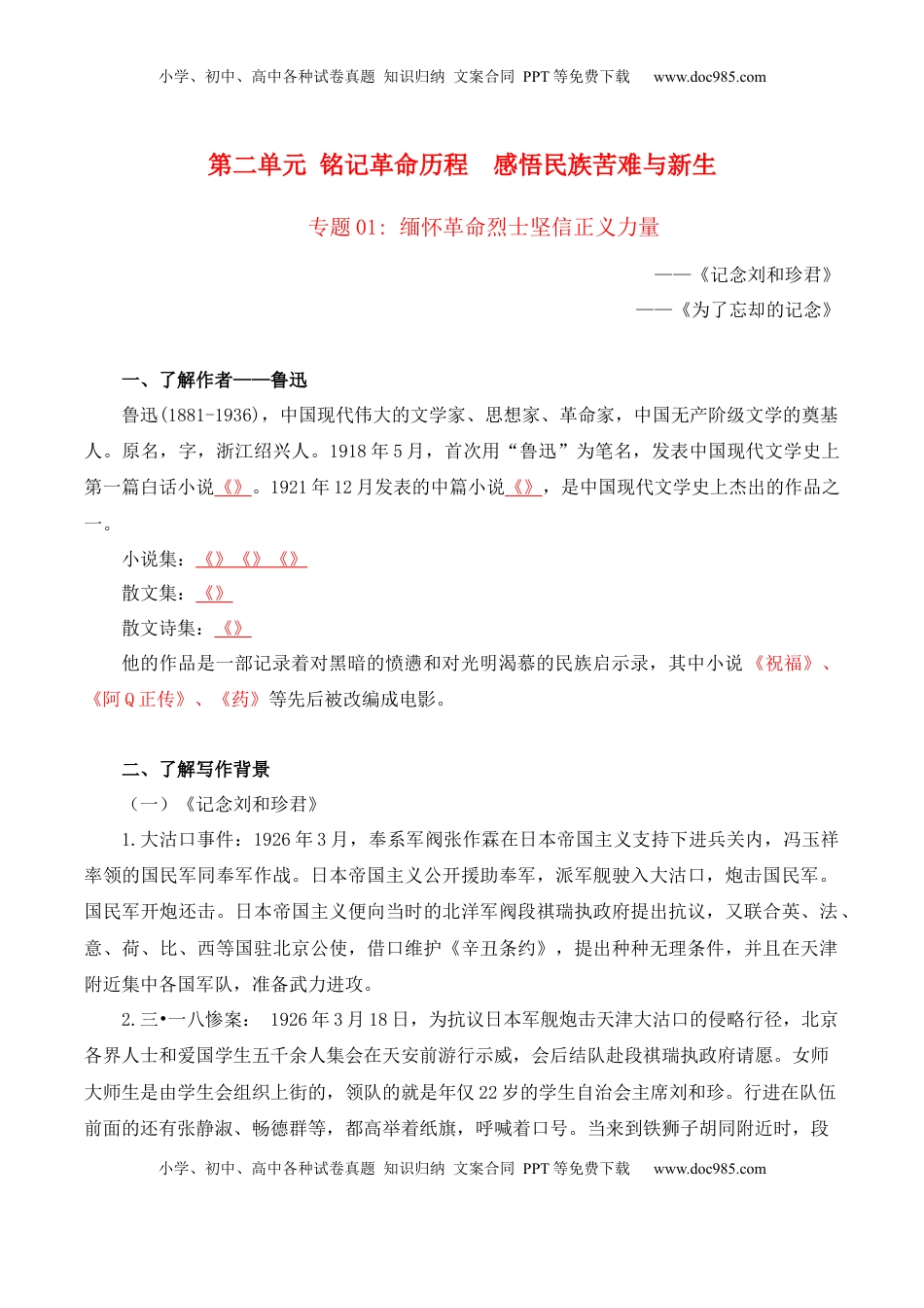 高中语文 选修中  第2单元  铭记革命历程  感悟民族苦难与新生（学生版） -高二语文同步必背知识清单（统编版选择性必修中册）.docx