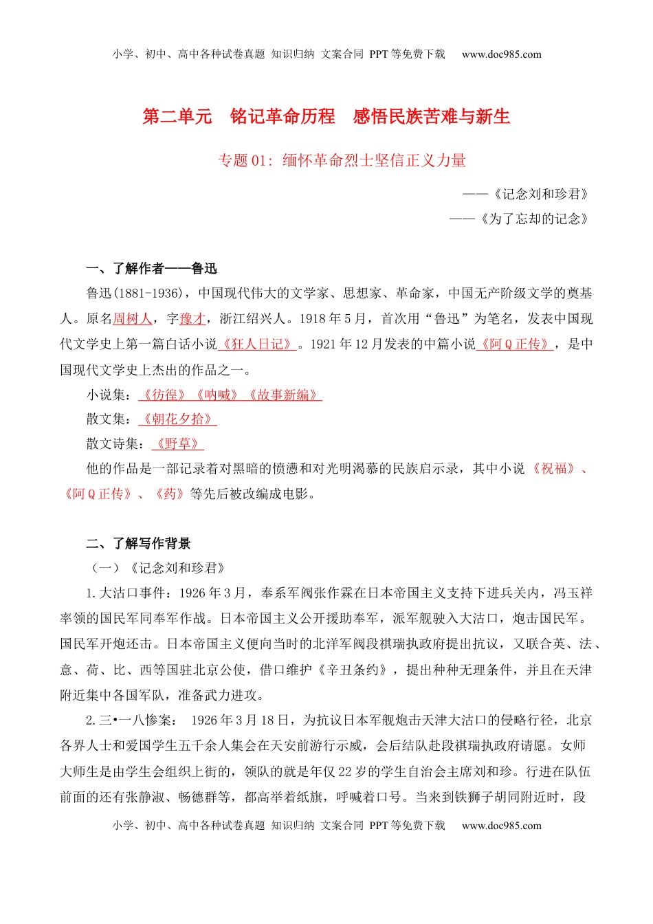 高中语文 选修中  第2单元  铭记革命历程  感悟民族苦难与新生（教师版）-高二语文同步必背知识清单（统编版选择性必修中册）.docx