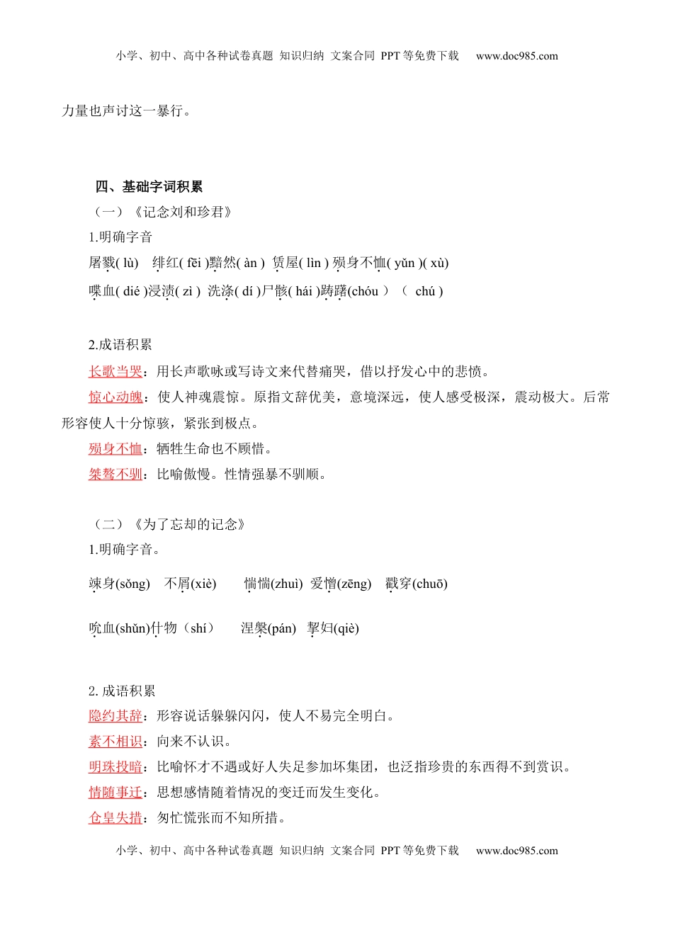 高中语文 选修中  第2单元  铭记革命历程  感悟民族苦难与新生（教师版）-高二语文同步必背知识清单（统编版选择性必修中册）.docx