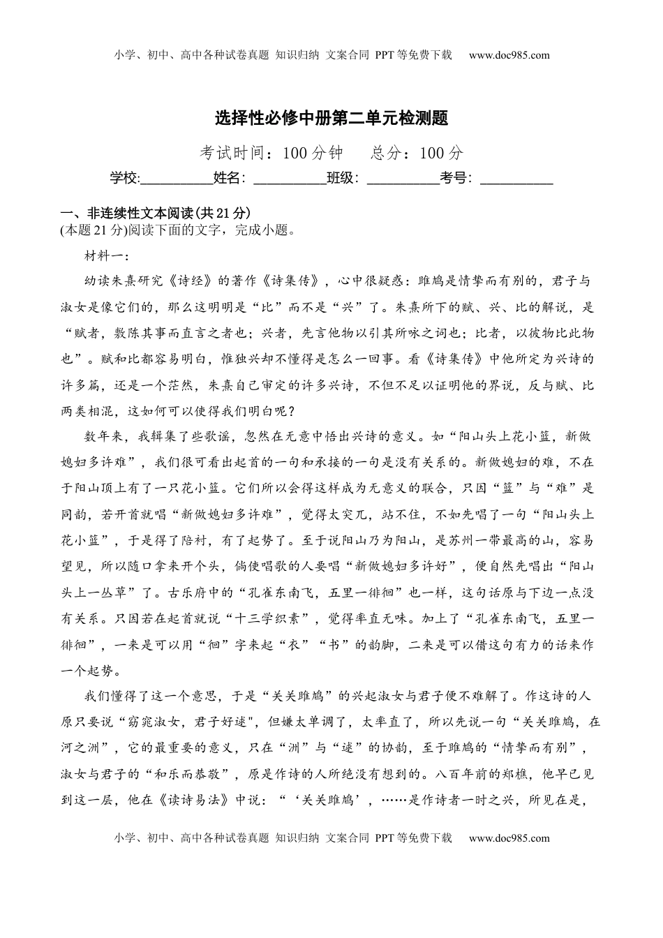 高中语文 选修中  第二单元检测题-2022-2023学年高二语文课后培优分级练（统编版选择性必修中册）（原卷版）.docx