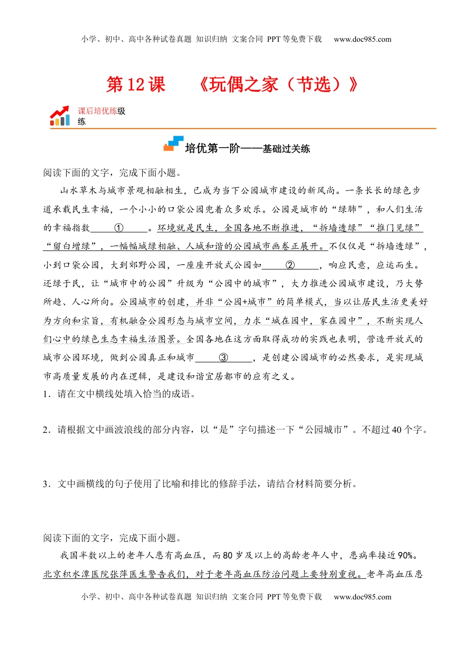 高中语文 选修中  第12课  《玩偶之家（节选）》-2022-2023学年高二语文课后培优分级练（统编版选择性必修中册）（原卷版）.docx