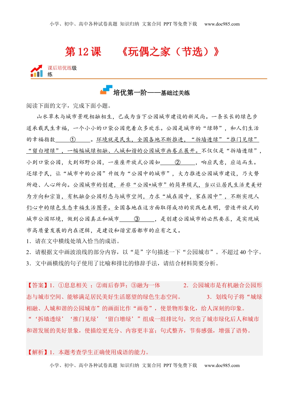 高中语文 选修中  第12课  《玩偶之家（节选）》-2022-2023学年高二语文课后培优分级练（统编版选择性必修中册）（解析版）.docx