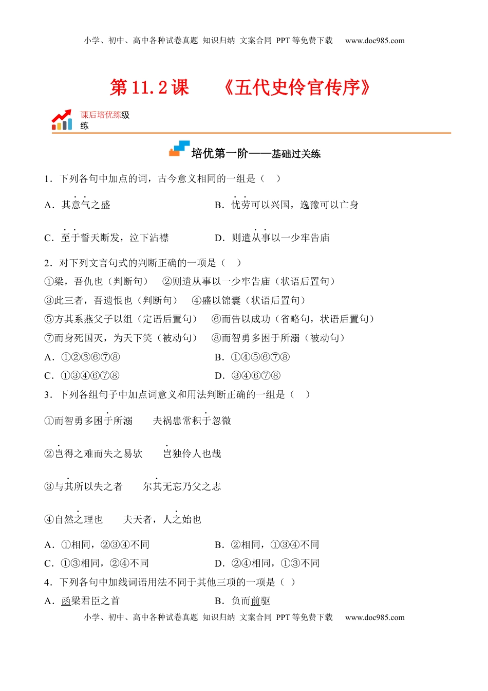 高中语文 选修中  第11.2课《五代史伶官传序》-2022-2023学年高二语文课后培优分级练（统编版选择性必修中册）（原卷版）.docx