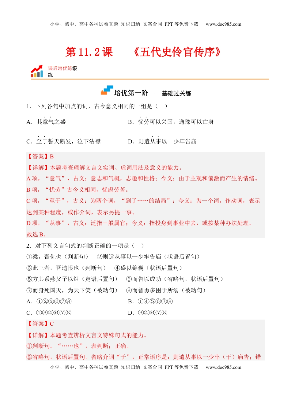 高中语文 选修中  第11.2课《五代史伶官传序》-2022-2023学年高二语文课后培优分级练（统编版选择性必修中册）（解析版）.docx