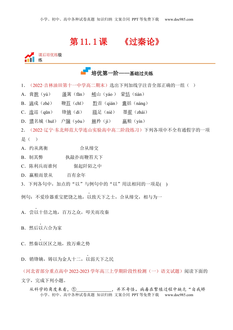 高中语文 选修中  第11.1课《过秦论》-2022-2023学年高二语文课后培优分级练（统编版选择性必修中册）（原卷版）.docx