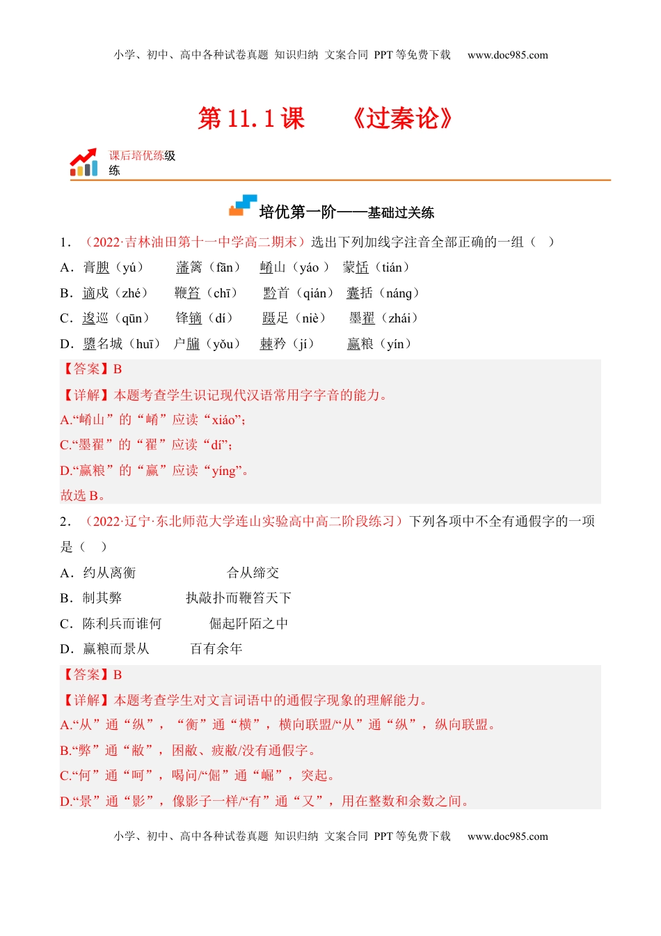 高中语文 选修中  第11.1课《过秦论》-2022-2023学年高二语文课后培优分级练（统编版选择性必修中册）（解析版）.docx