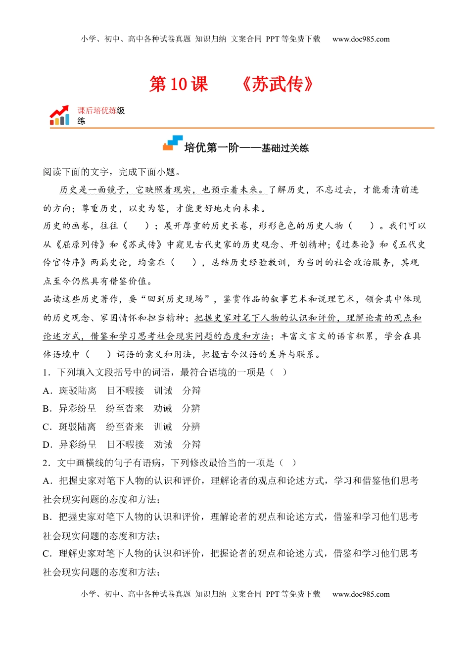 高中语文 选修中  第10课  《苏武传》-2022-2023学年高二语文课后培优分级练（统编版选择性必修中册）（原卷版）.docx