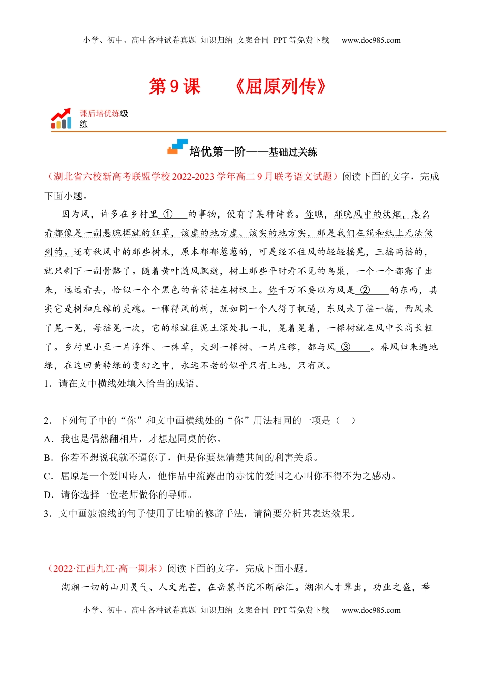 高中语文 选修中  第9课  《屈原列传》-2022-2023学年高二语文课后培优分级练（统编版选择性必修中册）（原卷版）.docx