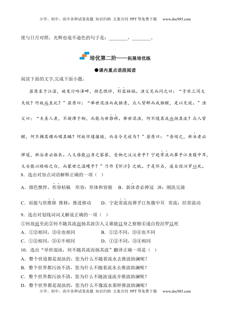 高中语文 选修中  第9课  《屈原列传》-2022-2023学年高二语文课后培优分级练（统编版选择性必修中册）（原卷版）.docx