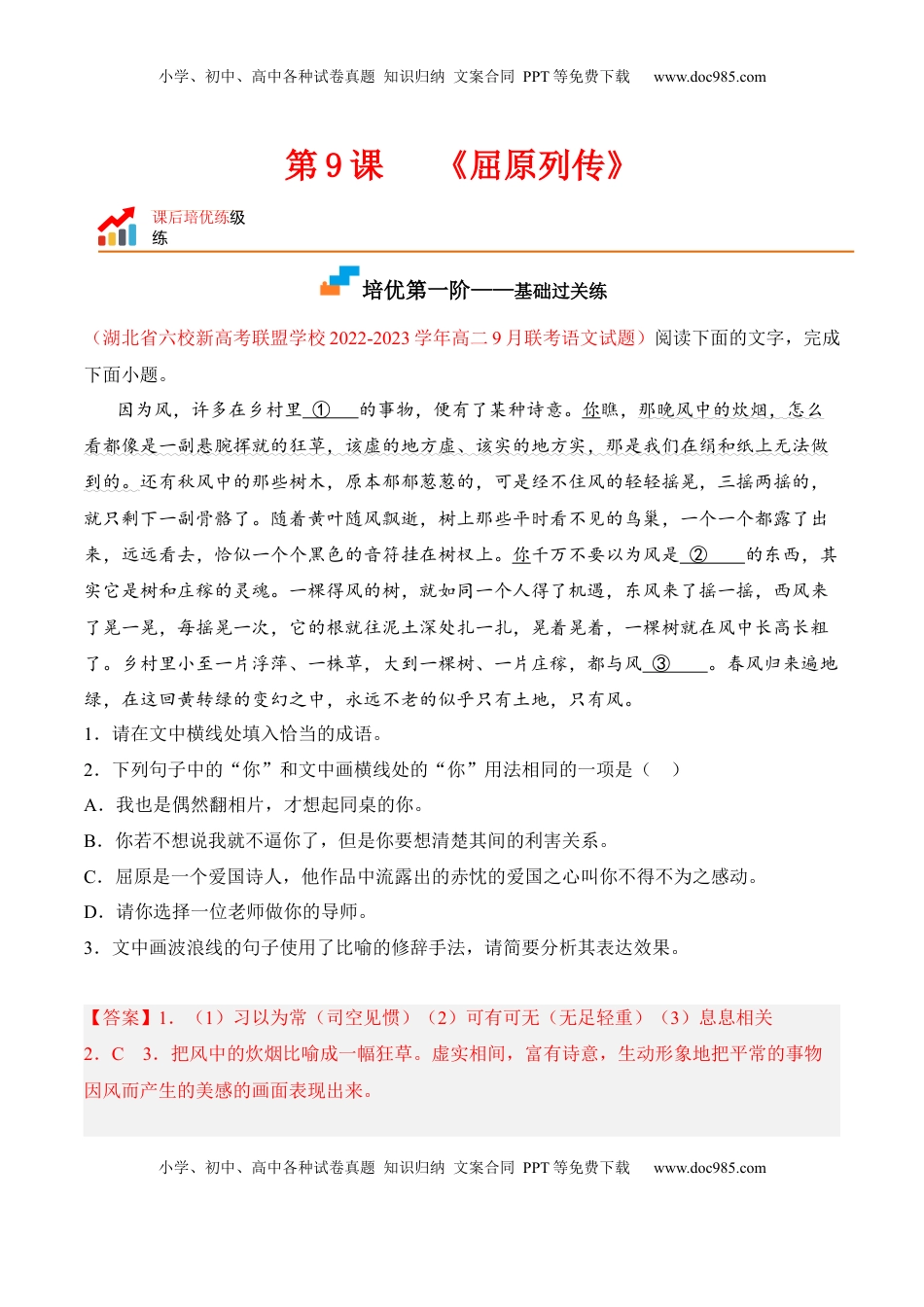 高中语文 选修中  第9课  《屈原列传》-2022-2023学年高二语文课后培优分级练（统编版选择性必修中册）（解析版）.docx