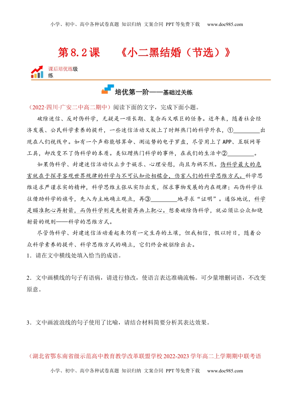 高中语文 选修中  第8.2课《小二黑结婚（节选）》-2022-2023学年高二语文课后培优分级练（统编版选择性必修中册）（原卷版）.docx