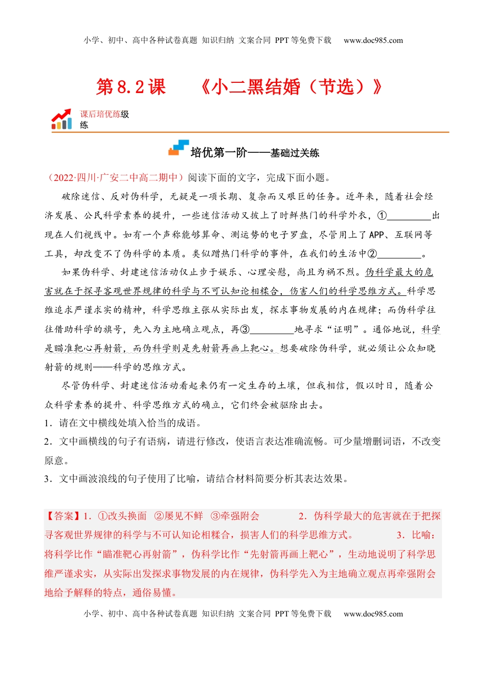 高中语文 选修中  第8.2课《小二黑结婚（节选）》-2022-2023学年高二语文课后培优分级练（统编版选择性必修中册）（解析版）.docx