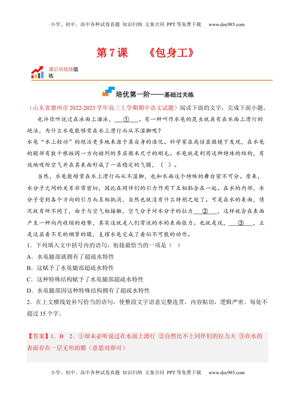 高中语文 选修中  第7课《包身工》-2022-2023学年高二语文课后培优分级练（统编版选择性必修中册）（解析版）.docx