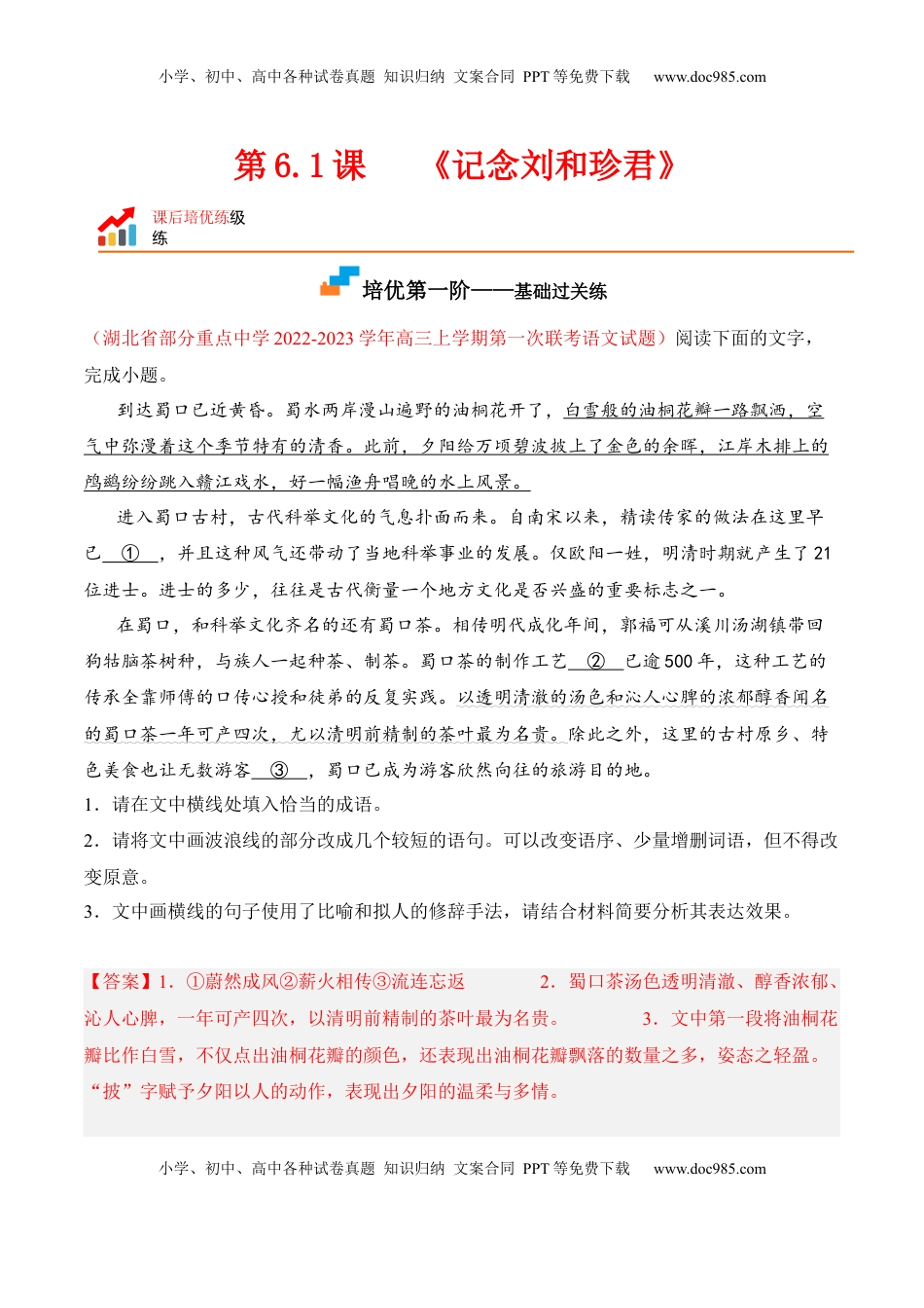 高中语文 选修中  第6.1课《记念刘和珍君》-2022-2023学年高二语文课后培优分级练（统编版选择性必修中册）（解析版）.docx