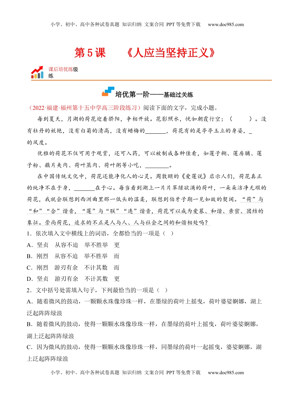 高中语文 选修中  第5课《人应当坚持正义》-2022-2023学年高二语文课后培优分级练（统编版选择性必修中册）（解析版）.docx