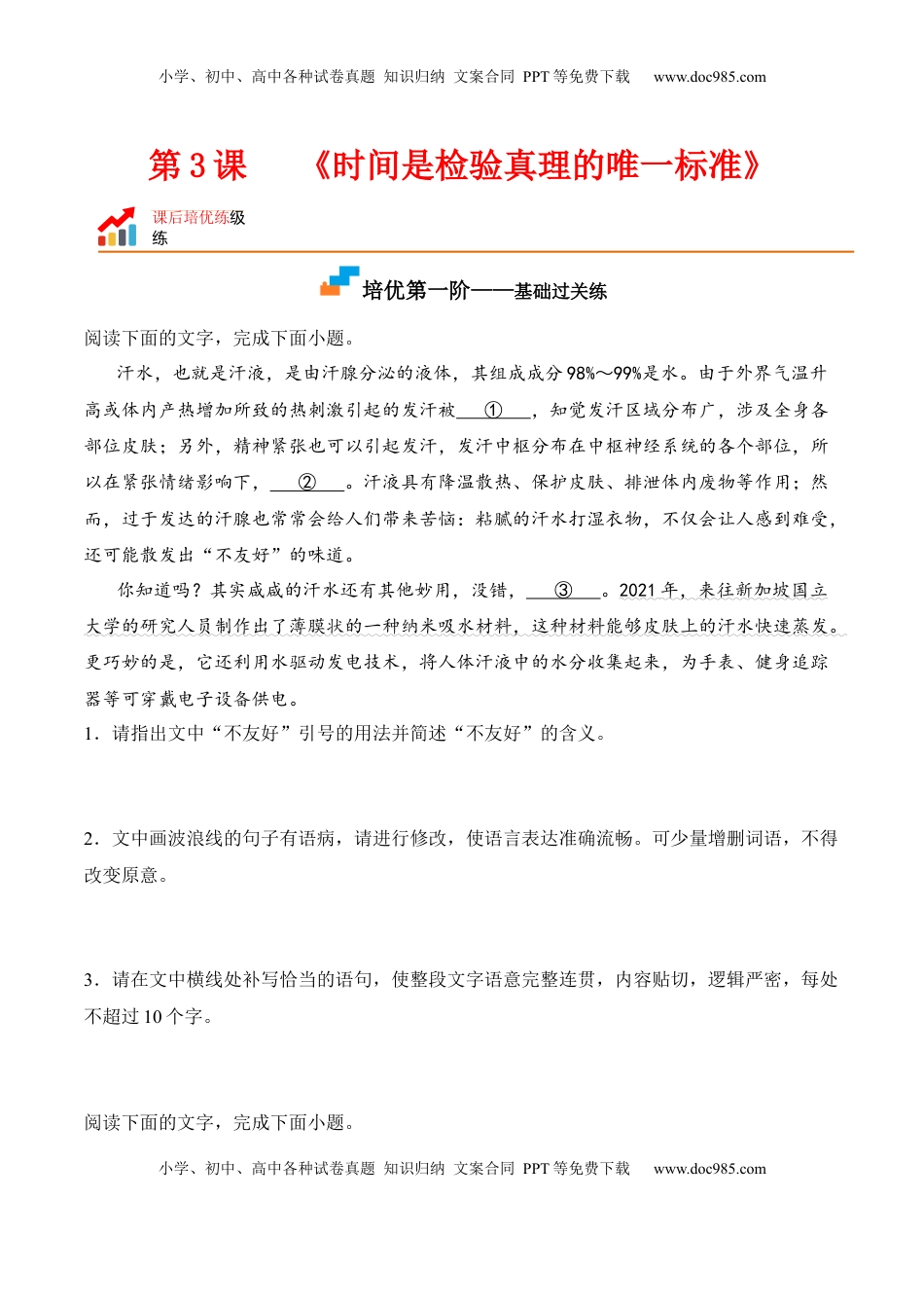 高中语文 选修中  第3课《实践是检验真理的唯一标准》-2022-2023学年高二语文课后培优分级练（统编版选择性必修中册）（原卷版）.docx