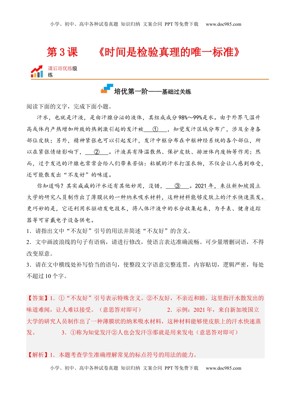 高中语文 选修中  第3课《实践是检验真理的唯一标准》-2022-2023学年高二语文课后培优分级练（统编版选择性必修中册）（解析版）.docx