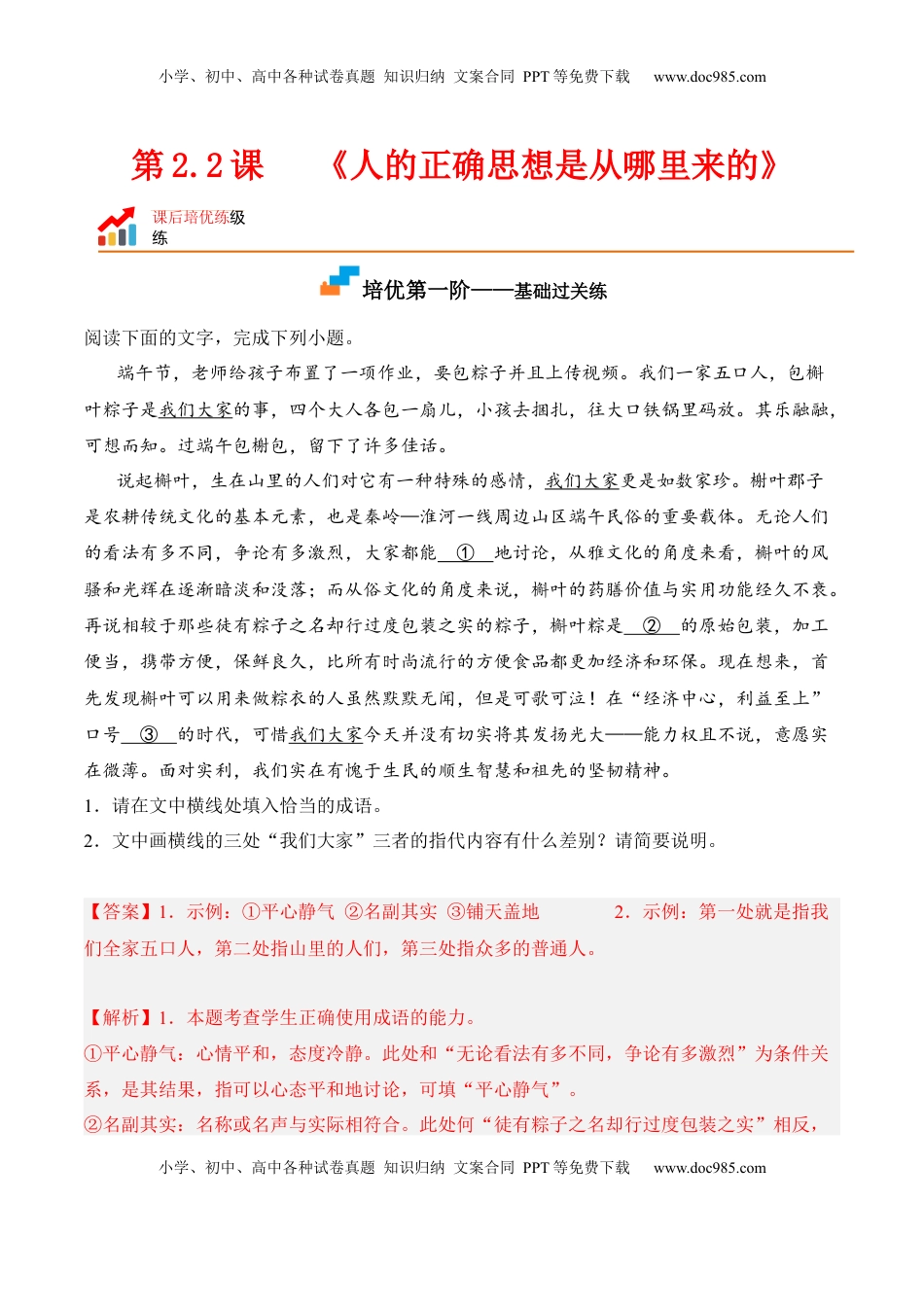 高中语文 选修中  第2.2课《人的正确思想是从哪里来的》-2022-2023学年高二语文课后培优分级练（统编版选择性必修中册）（解析版）.docx