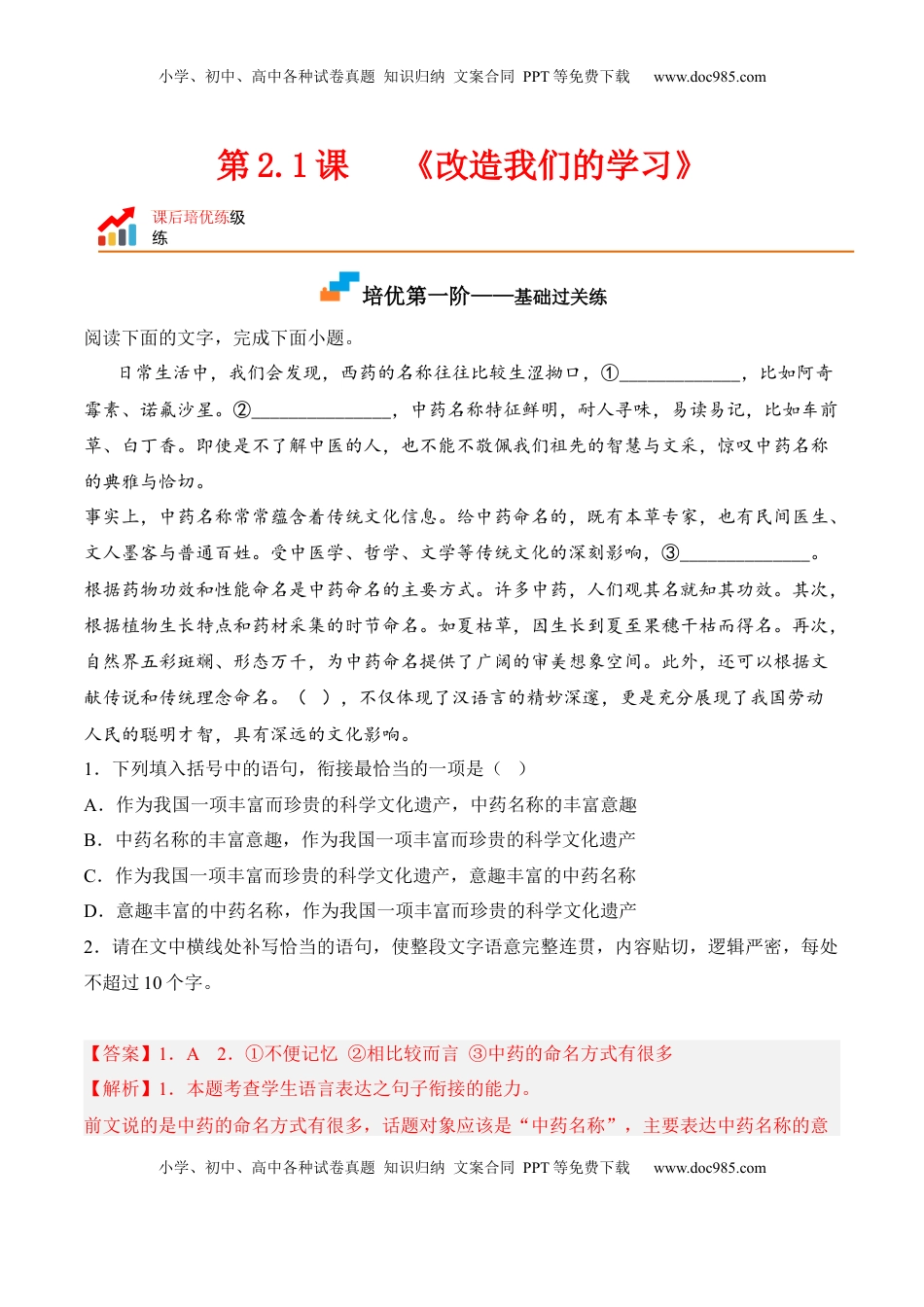 高中语文 选修中  第2.1课《改造我们的学习》-2022-2023学年高二语文课后培优分级练（统编版选择性必修中册）（解析版）.docx