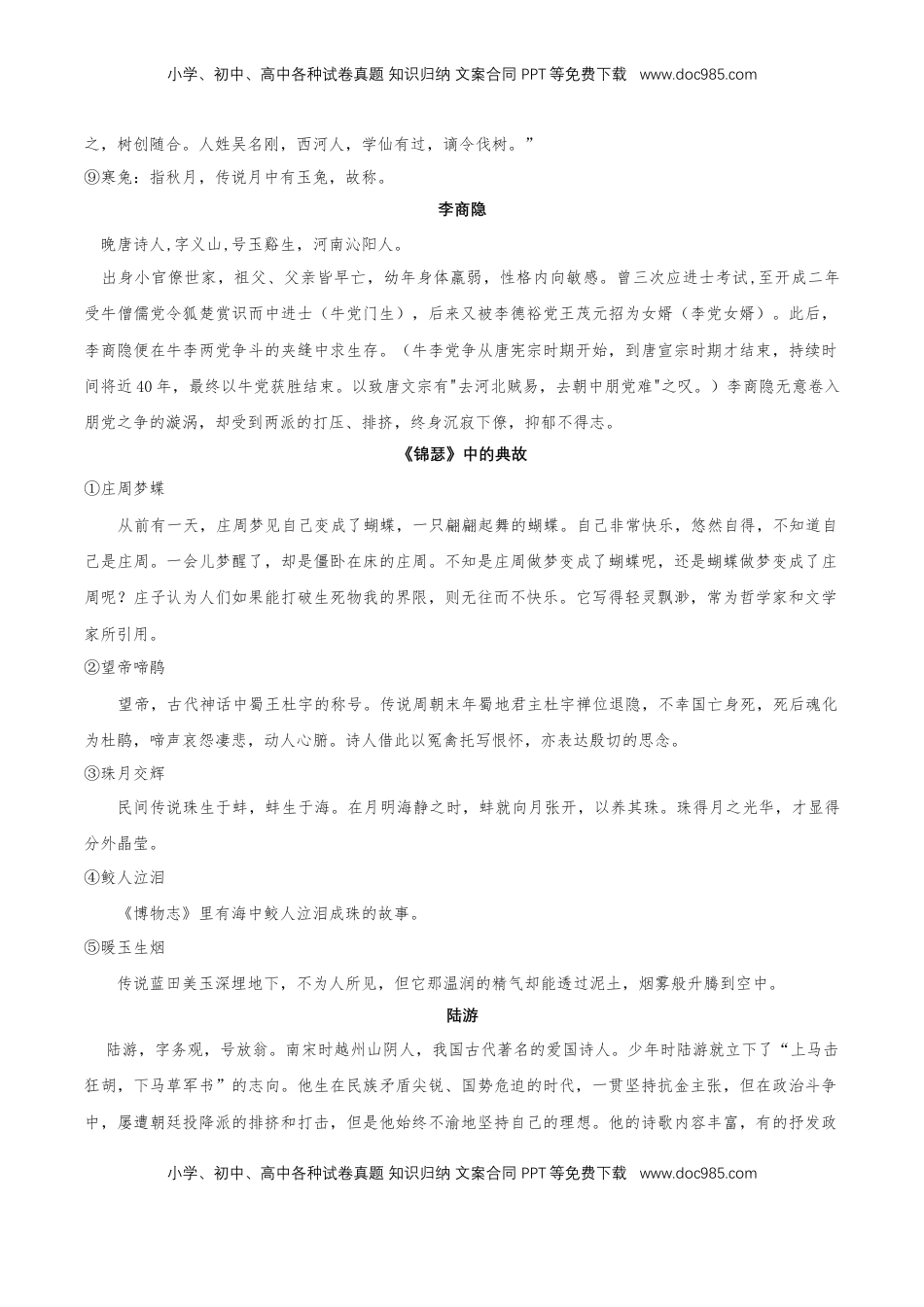 高中语文 选修中  古诗词诵读（知识清单）-2022-2023学年高二语文选择性必修中册同步备课系列（统编版）_new.docx