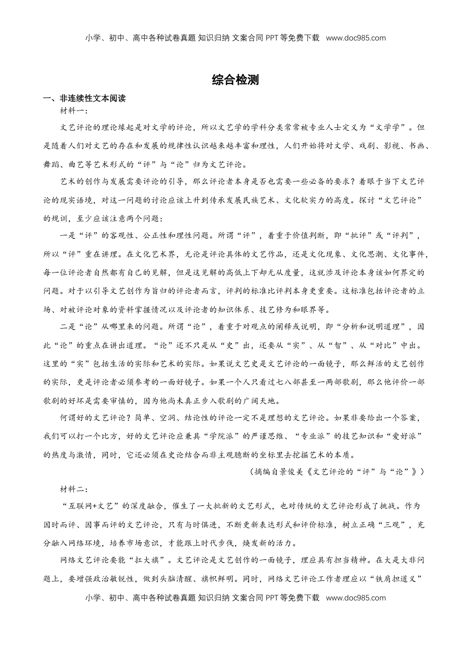 高中语文 选修中  综合检测（解析版）-2022-2023学年高二语文必修中册同步备课系列（统编版）_new (1).docx