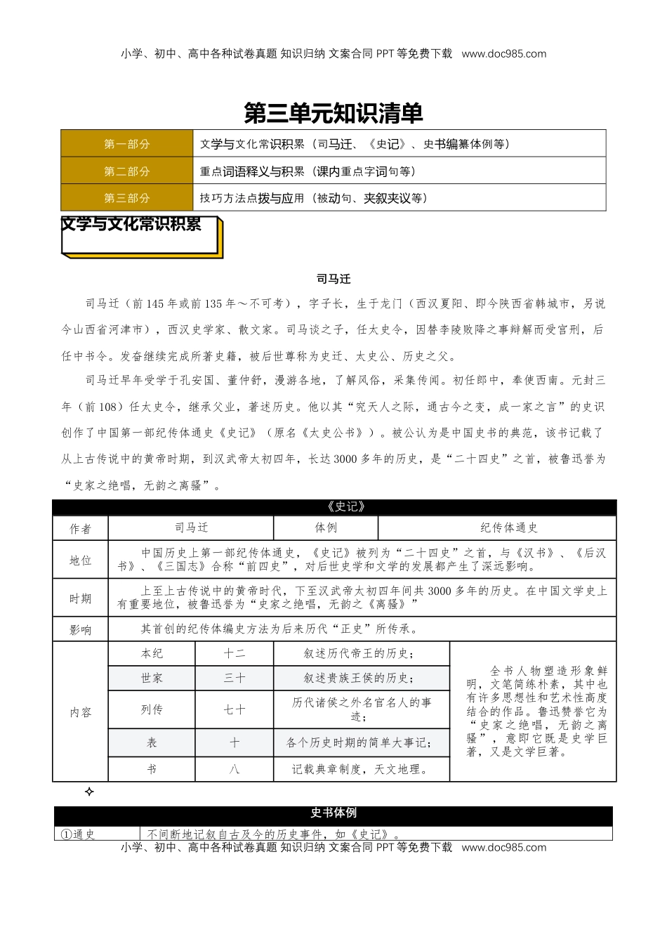 高中语文 选修中  第三单元（知识清单）-2022-2023学年高二语文选择性必修中册同步备课系列（统编版）_new.docx