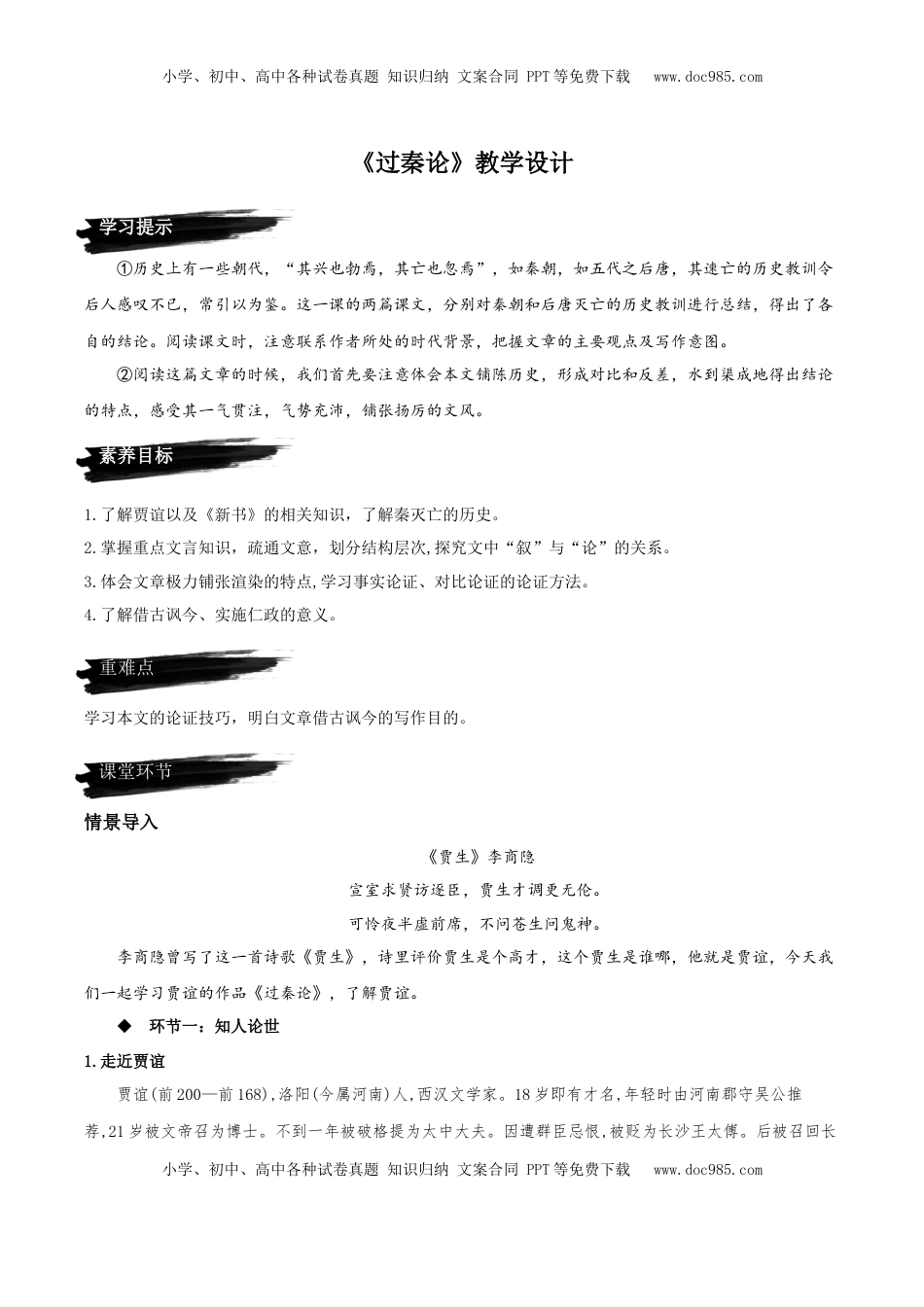 高中语文 选修中  11.1《过秦论》（教学设计）-2022-2023学年高二语文选择性必修中册同步备课系列（统编版）_new.docx