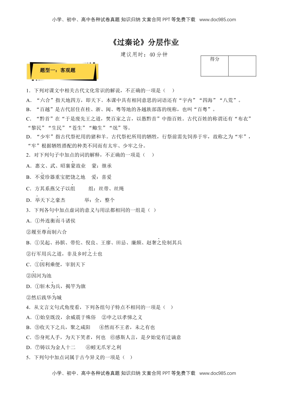 高中语文 选修中  11.1《过秦论》（分层作业）（原卷版）-2022-2023学年高二语文选择性必修中册同步备课系列（统编版）_new.docx