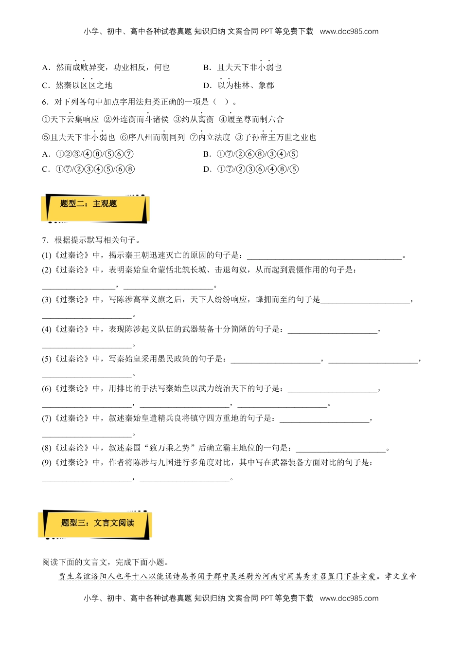 高中语文 选修中  11.1《过秦论》（分层作业）（原卷版）-2022-2023学年高二语文选择性必修中册同步备课系列（统编版）_new.docx