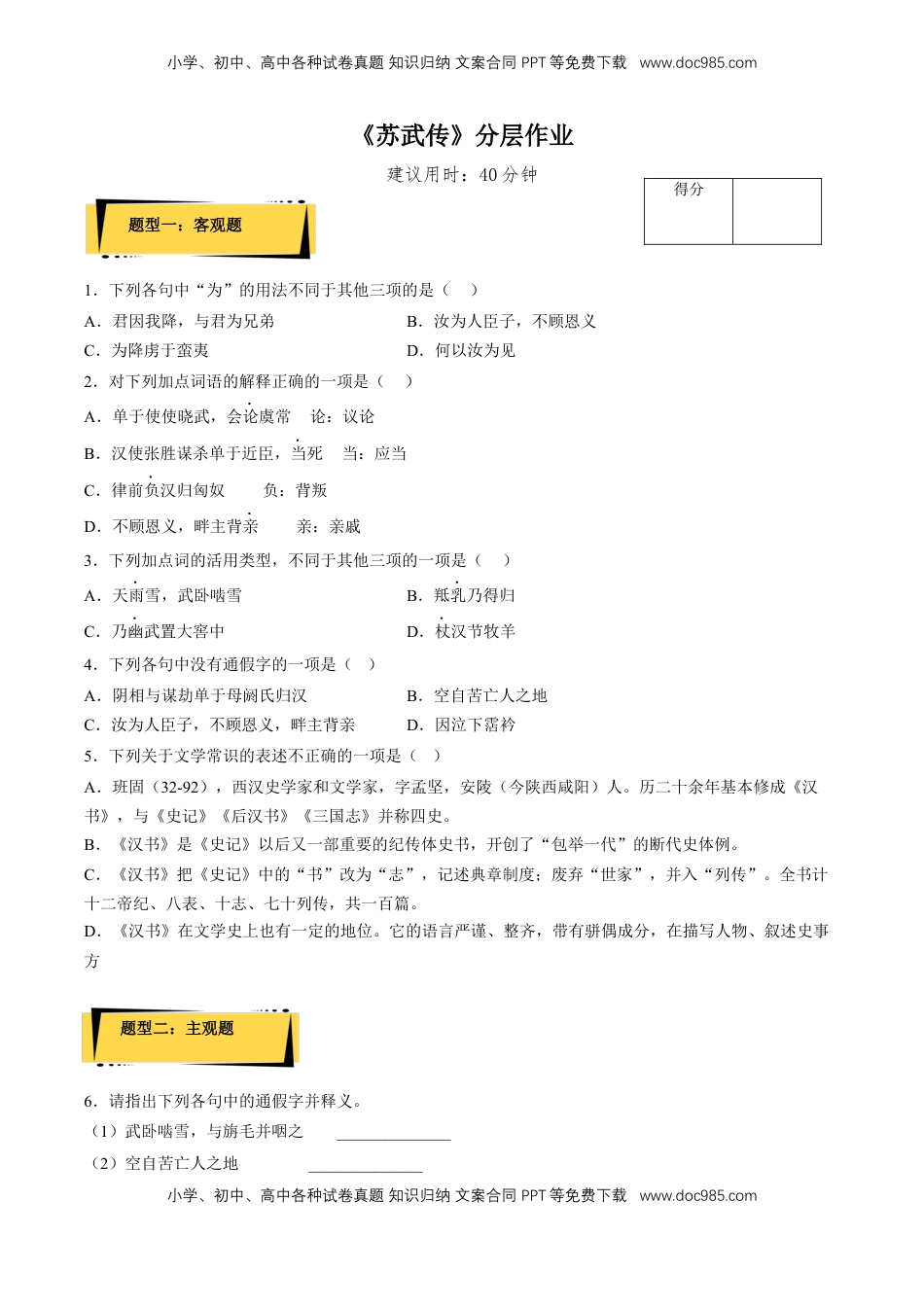 高中语文 选修中  10《苏武传》（分层作业）（原卷版）-2022-2023学年高二语文选择性必修中册同步备课系列（统编版）_new.docx